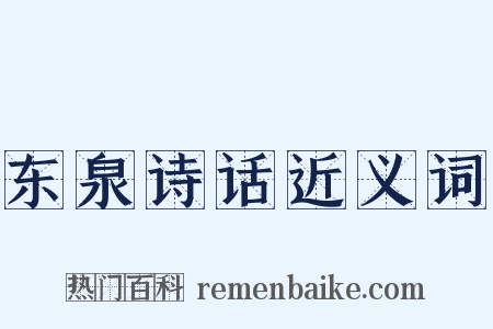 东泉诗话近义词是什么意思的图片